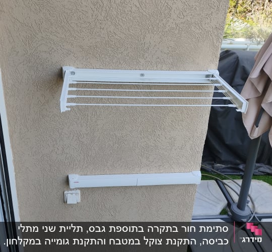 מתקן כביסה מותקן על קיר חיצוני